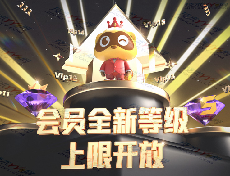 YY各会员全新等级上限 开放 YYvip15 金钻30 紫钻12 即将上线_www.jishuyy.com