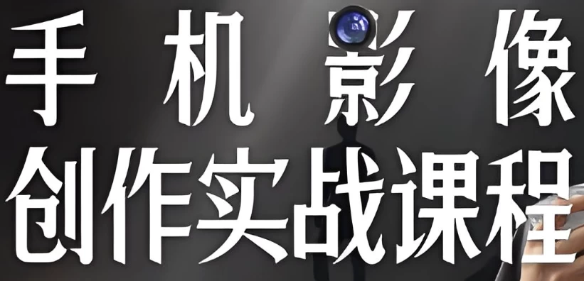 陈曦手机影像创作实战课程从入门到精通_www.jishuyy.com