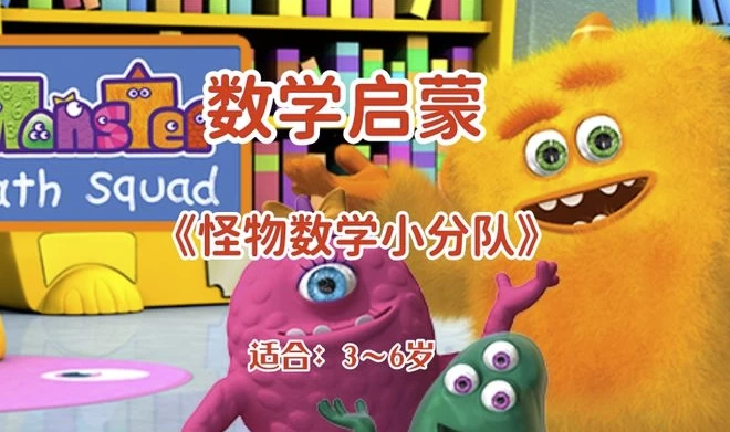 幼儿数学启蒙动画《怪物数学小分队》（适合3~6岁）_www.jishuyy.com