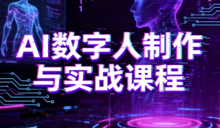 AI数字人制作与实战课程 助你从零基础小白到AI数字人大神_www.jishuyy.com