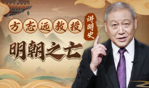 方志远教授讲明史：明朝之亡（视频）_www.jishuyy.com