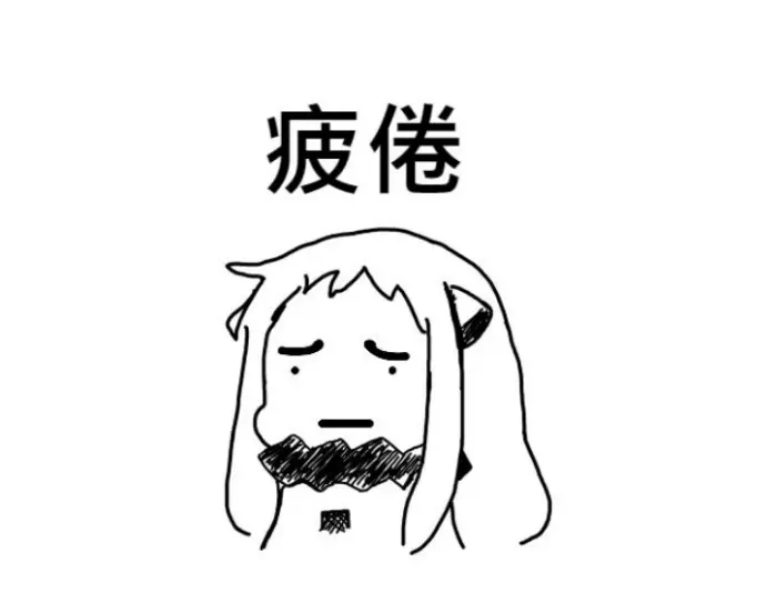 萎靡不振的搞笑YY表情图片_虚弱无力很累的表情图_www.jishuyy.com