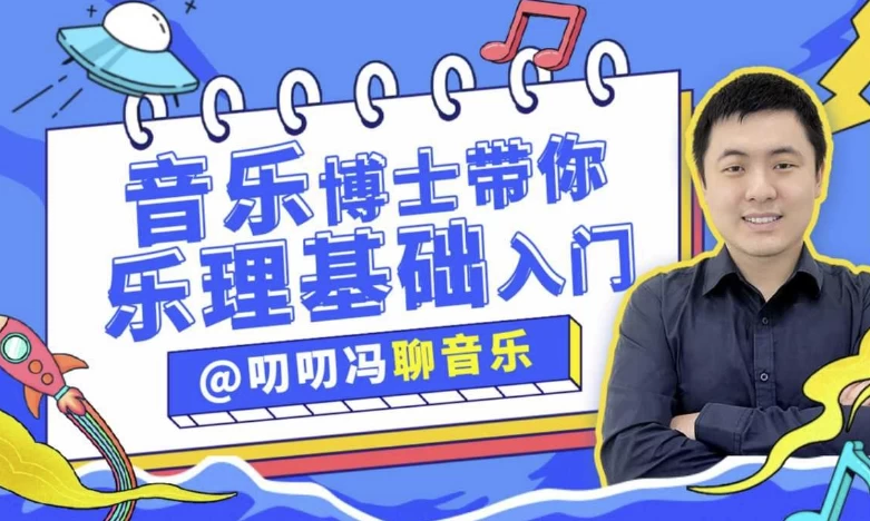 叨叨冯聊音乐：音乐博士带你从零开始学乐理_www.jishuyy.com