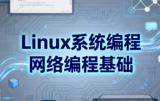 Linux系统编程网络编程基础_www.jishuyy.com