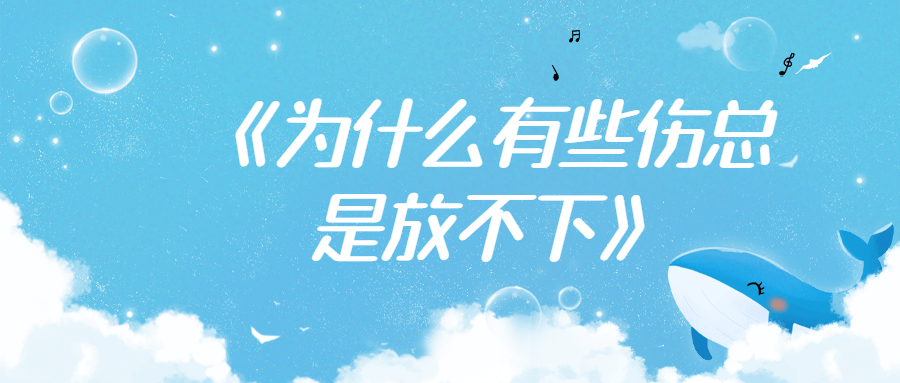 为什么有些伤总是放不下_www.jishuyy.com