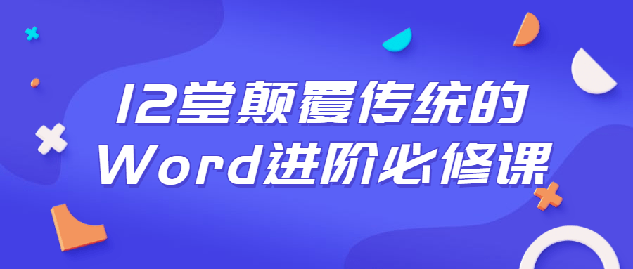 颠覆传统的Word进阶必修课_www.jishuyy.com