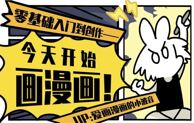 今天开始画漫画：零基础入门到创作_www.jishuyy.com
