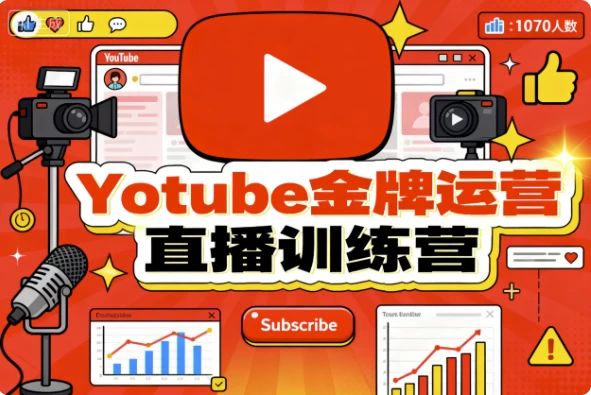 Youtube金牌运营直播训练营_www.jishuyy.com