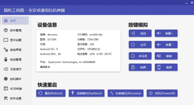 搞机工具箱 v11.0.1 电脑端手机工具箱软件 中文绿色版_www.jishuyy.com