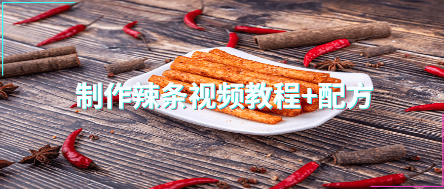 制作手工辣条视频教程+配方_www.jishuyy.com