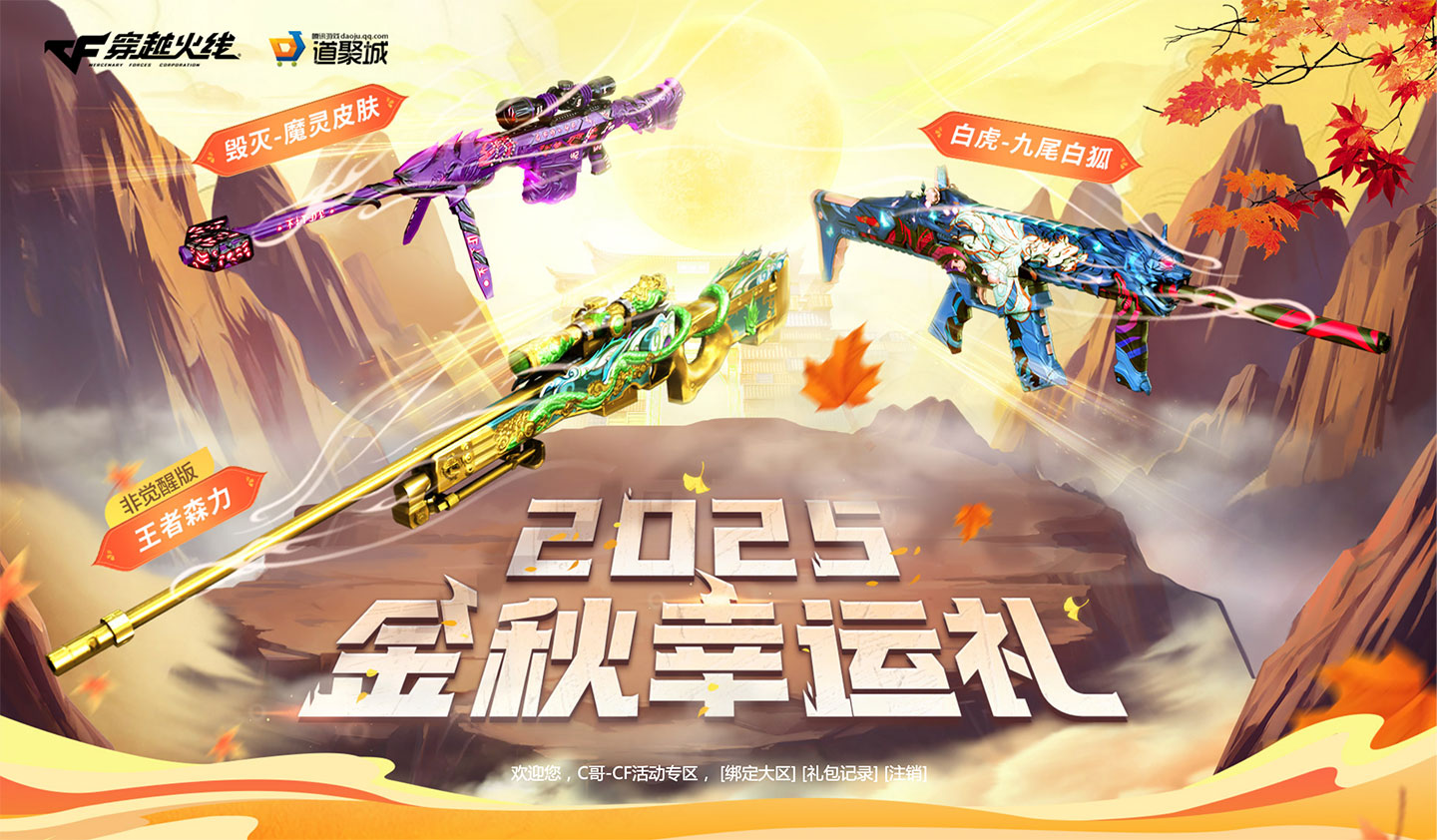 CF2025金秋幸运礼 抽王者森力/M4A1-苍鸣雷神音效卡等_www.jishuyy.com