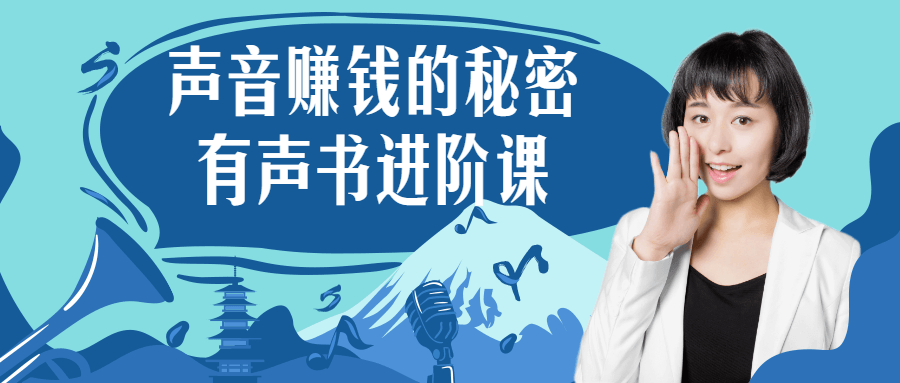 声音赚钱的秘密 有声书进阶课_www.jishuyy.com