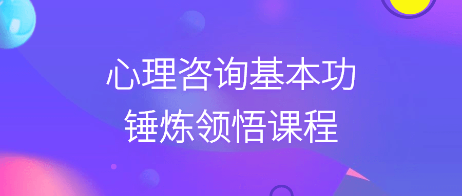 心理咨询基本功锤炼领悟课程_www.jishuyy.com