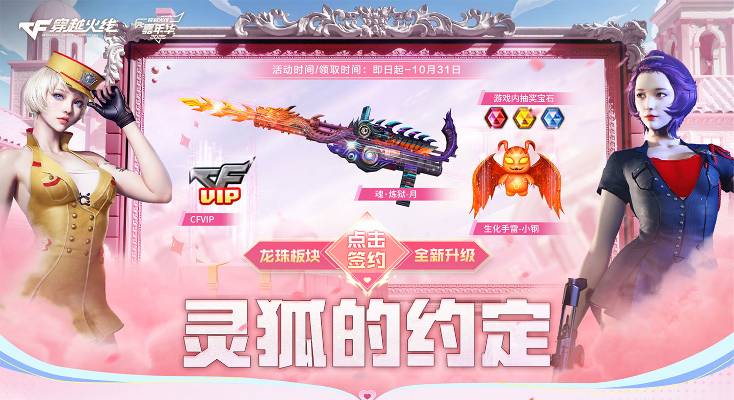 CF10月灵狐者的约定2025 签约领CFVIP+生化手雷-新钢等_www.jishuyy.com