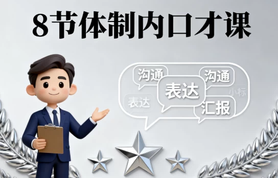 8节体制内口才课_www.jishuyy.com