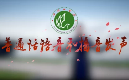 普通话语音和播音发声专业课程_www.jishuyy.com