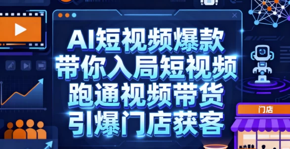 AI短视频爆款 带你入局短视频 跑通视频带货 引爆门店获客_www.jishuyy.com