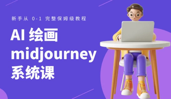 Midjourney AI绘画系统课_www.jishuyy.com