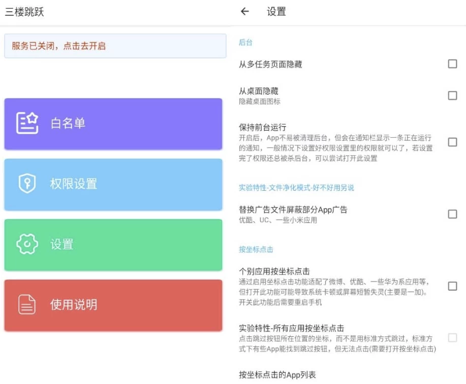三楼跳跃 v3.4.5 清爽版 跳过任何开屏广告_www.jishuyy.com