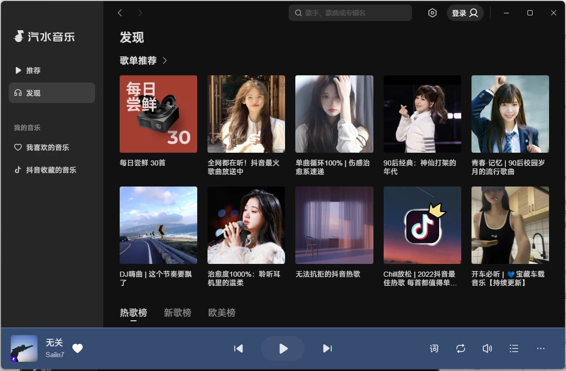 汽水音乐电脑版 v2.8.2_www.jishuyy.com