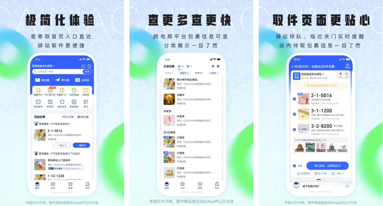 菜鸟裹裹 快递查询收发快递 v8.10.1010 去广告纯净版精简版_www.jishuyy.com