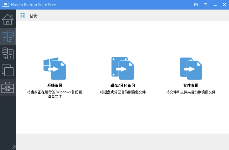 Hasleo Backup Suite 数据备份修复 v5.4.2.5 绿色便携版_www.jishuyy.com