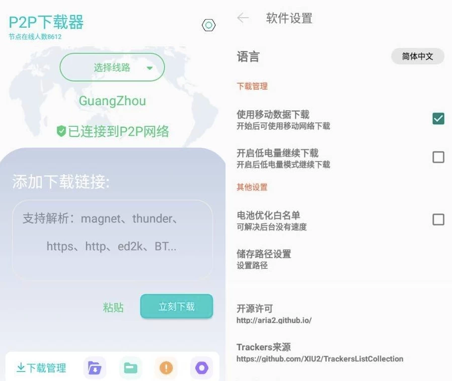 P2P下载器 v1.5.3 强大的磁力种子下载神器 无限速解锁会员版_www.jishuyy.com