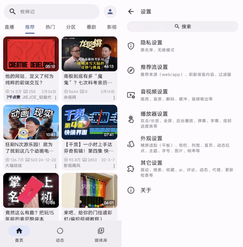 PiliPlus 第三方B站 v1.1.4.12_www.jishuyy.com