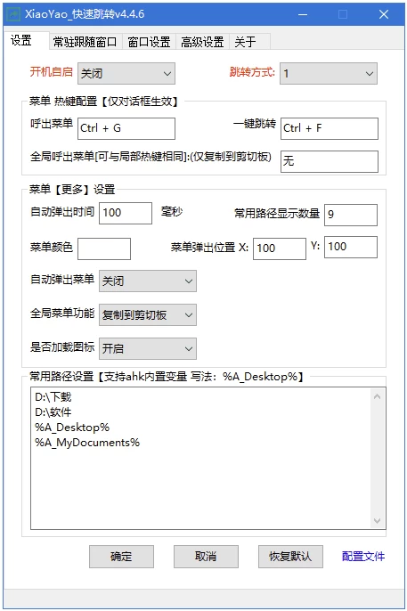 XiaoYao_快速跳转 Windows系统增强小工具 v4.4.8 中文绿色版_www.jishuyy.com