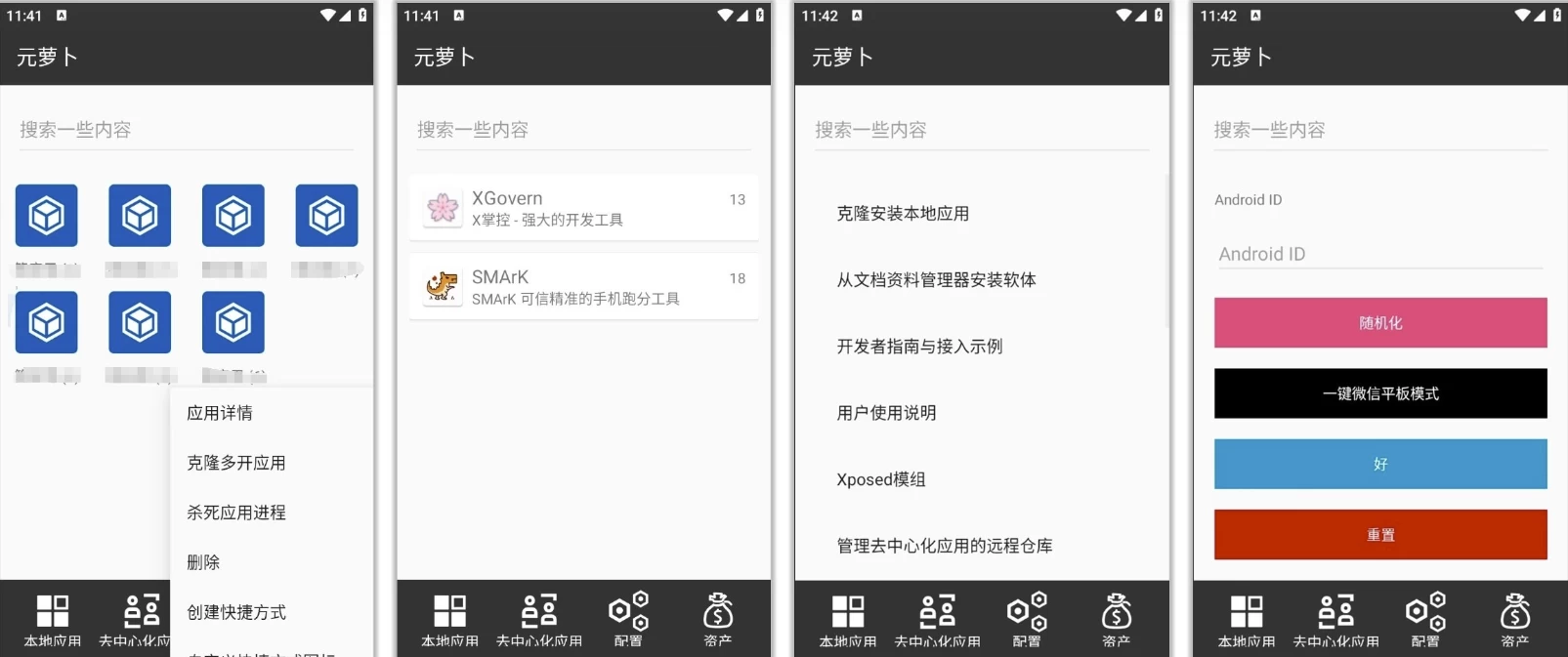 Meta Wolf 元萝卜 v1.0.27，免root无限多开 xp模块加载 一键微信平板模式_www.jishuyy.com