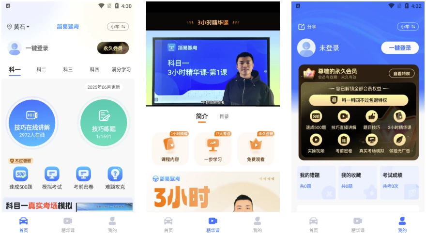 简易驾考 v1.2.0 会员版 专为驾考学员打造的智能学习神器_www.jishuyy.com