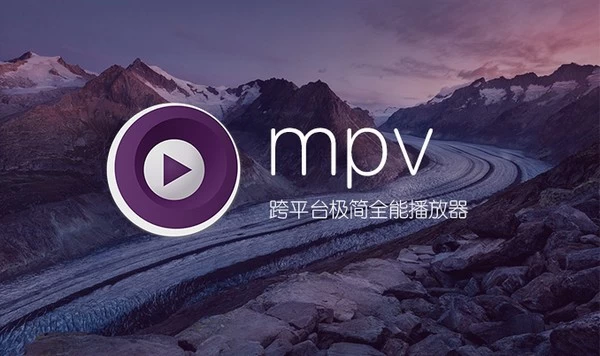 MPV播放器 v20251027 官方版_www.jishuyy.com