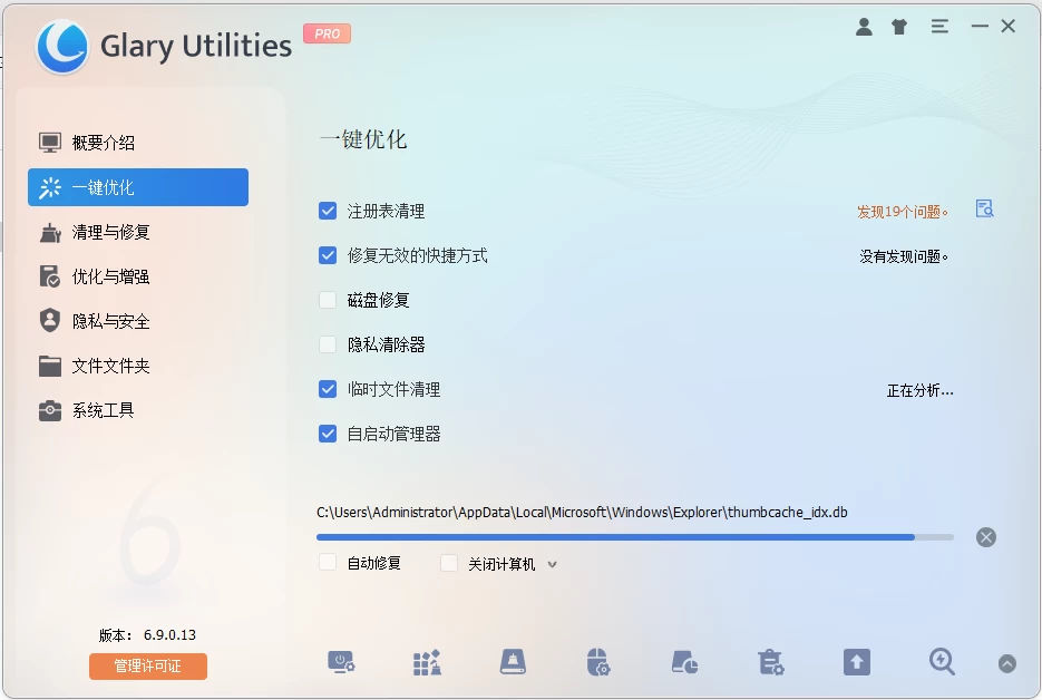 Glary Utilities 系统优化工具 v6.33.0.37 绿色版_www.jishuyy.com