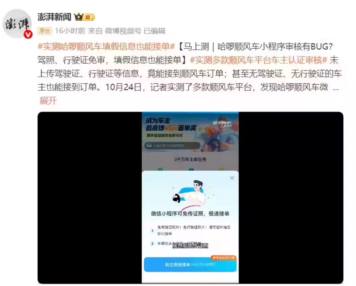 哈啰顺风车被曝小程序驾照、行驶证免审,填假信息也能接单_www.jishuyy.com