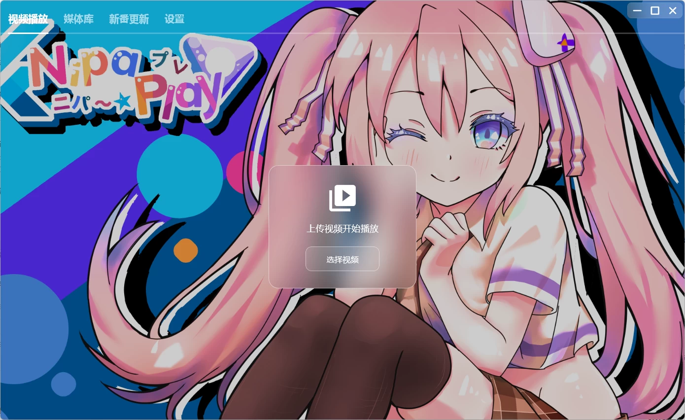 NipaPlay 视频播放器 v1.7.3 绿色版_www.jishuyy.com