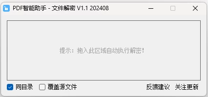 PDF智能助手 v1.1 文件解密 不破译密码直接删除PDF文件中的密码_www.jishuyy.com