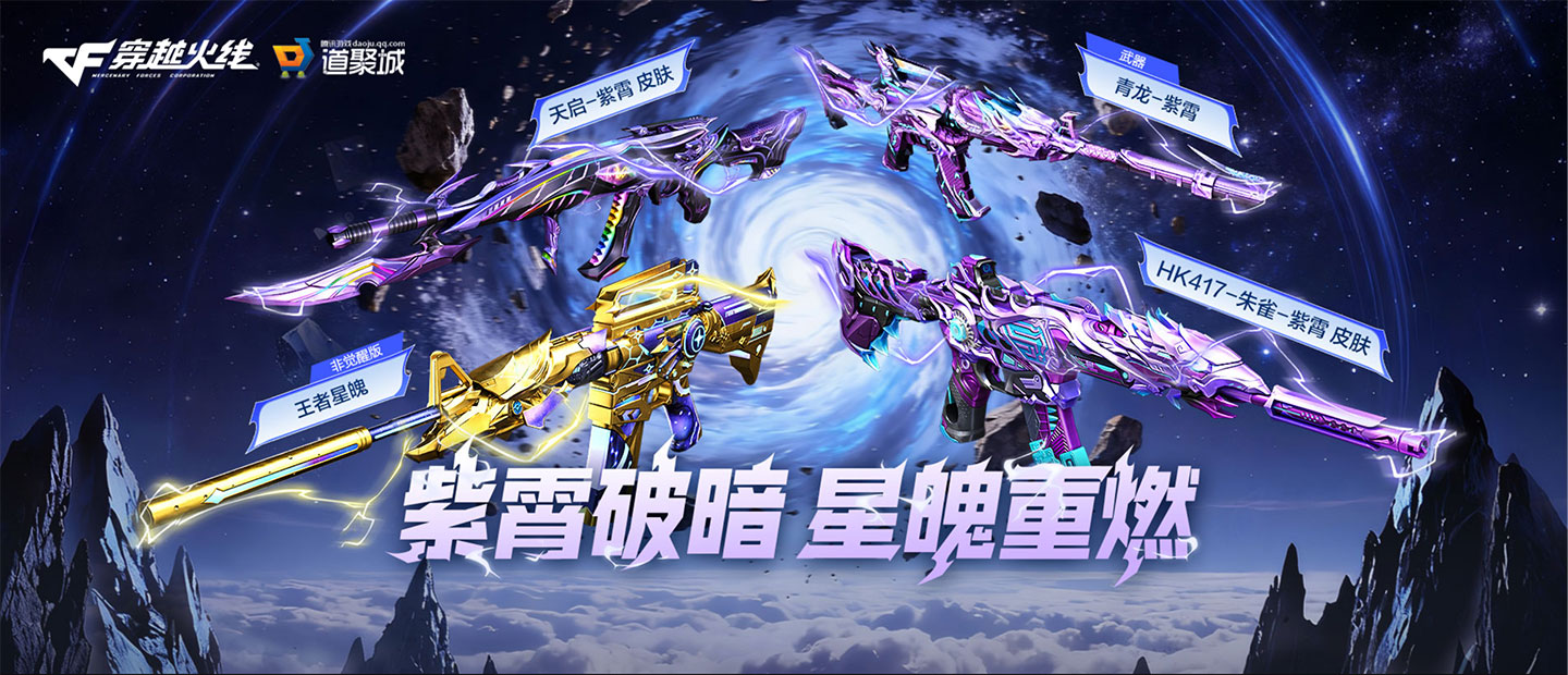 CF紫霄破暗星魄重燃 抽王者星魄 炼狱音效卡 炼狱-钟馗皮肤等_www.jishuyy.com