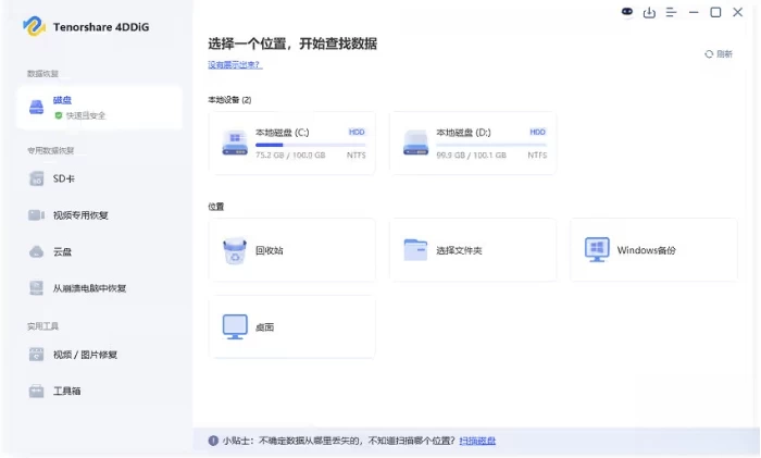 Tenorshare 4DDiG 强大的数据恢复软件 v10.6.3.7 中文破解版_www.jishuyy.com