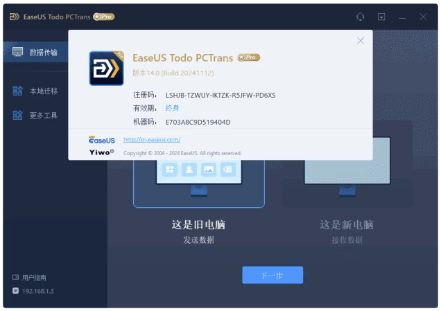 EaseUS Todo PCTrans Technician 易我电脑迁移 v14.2.2 Build 20251028_www.jishuyy.com