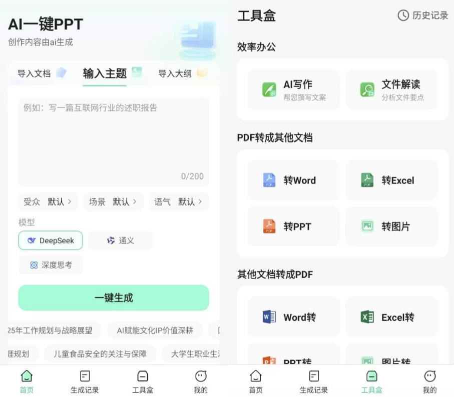 AI一键PPT v2.0.3 高级版_www.jishuyy.com