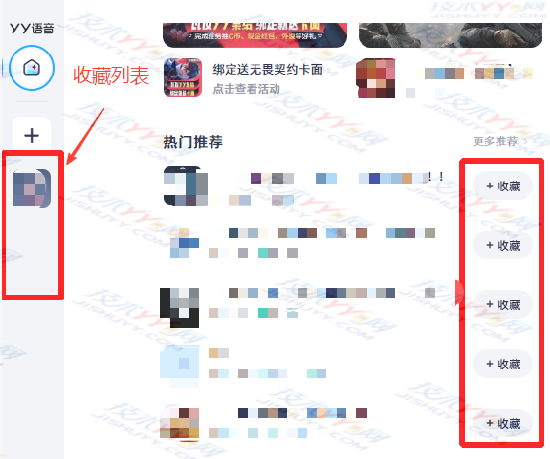 为什么在YY灵动版首页的热门推荐进入频道后 左侧导航栏的收藏列表就多了很多频道_www.jishuyy.com