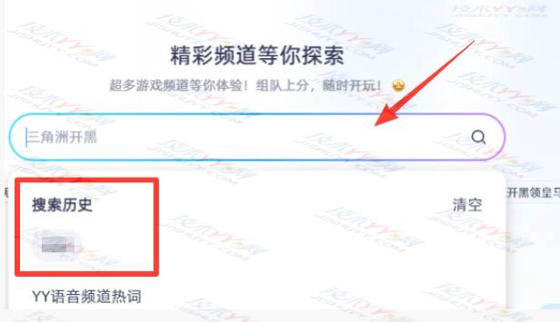 YY灵动版怎么样查看搜索记录 频道搜索记录在哪_www.jishuyy.com