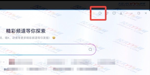 YY灵动版在哪里调回原来的模式 切换回普通YY版本_www.jishuyy.com