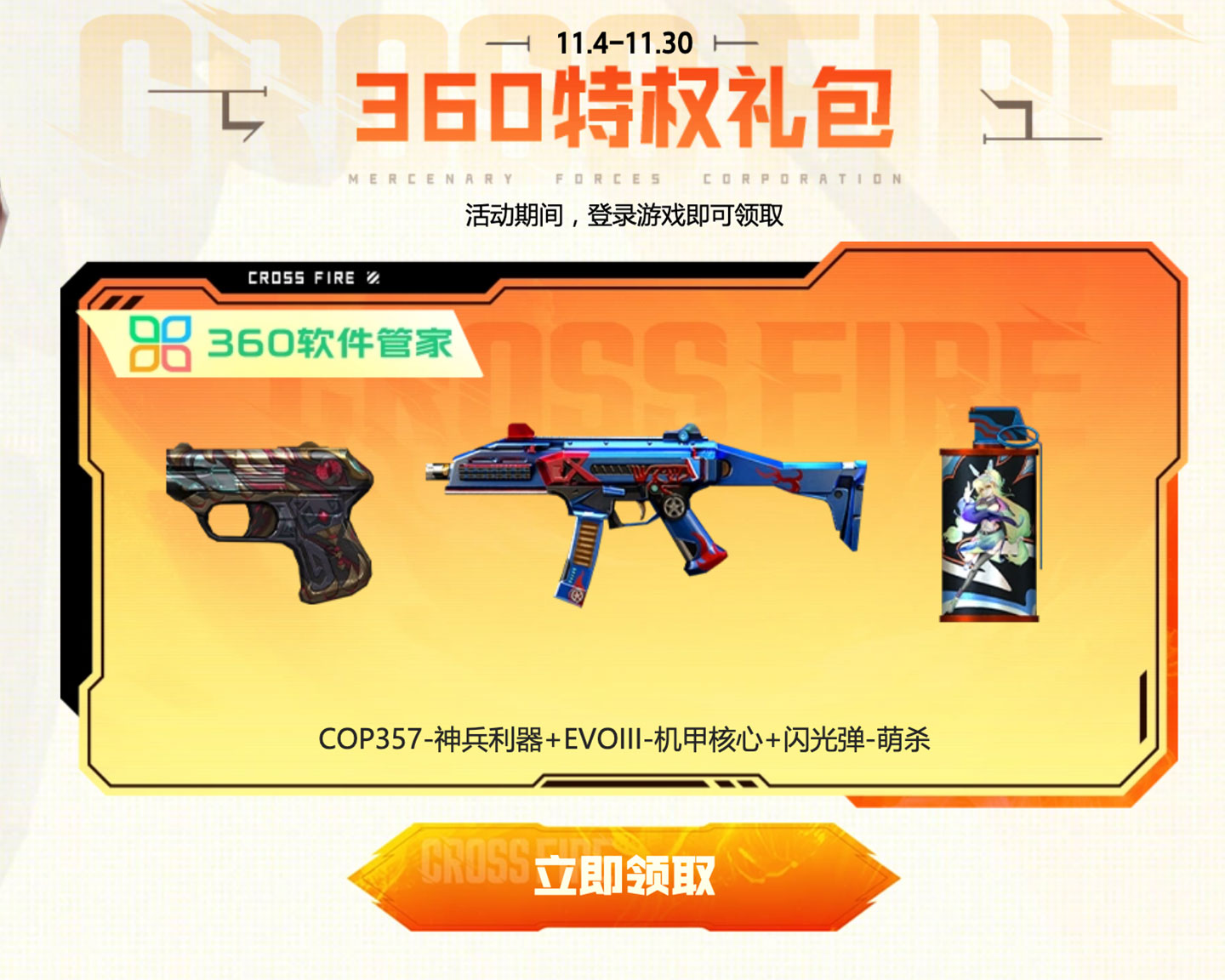 CF免费领360特权礼包 COP357神兵利器+闪光弹-萌杀等_www.jishuyy.com