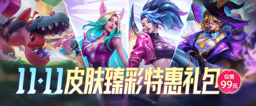 端游LOL双11精选折扣满额礼赠 99元购臻彩皮肤特惠礼包_www.jishuyy.com