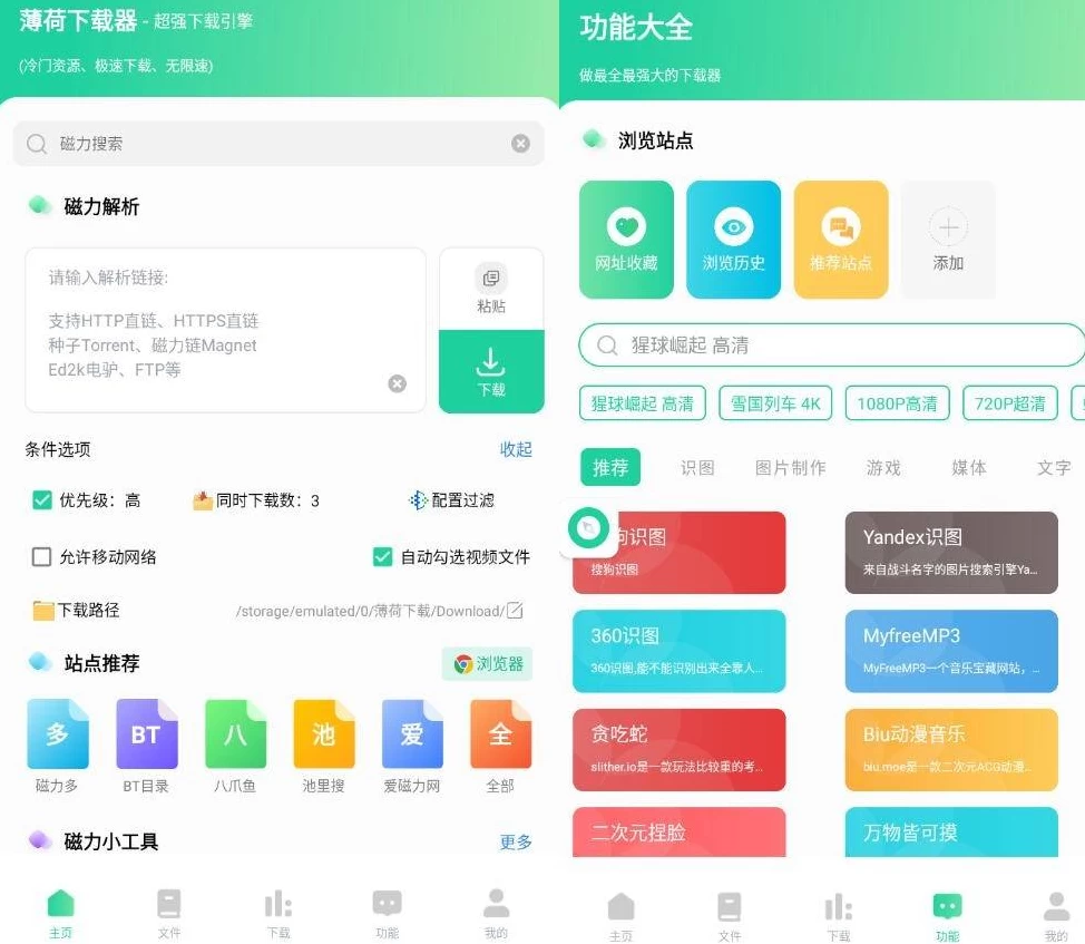 薄荷下载 v1.2.9 开心版 全网资源 一键解析 不限速下载_www.jishuyy.com