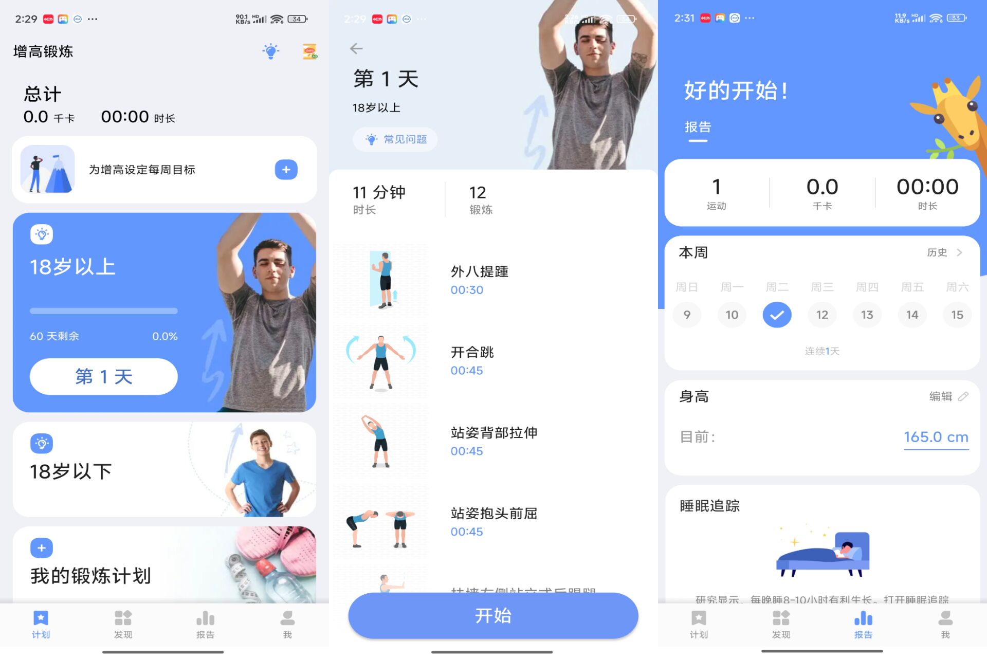 增高锻炼app 促进骨骼发育_www.jishuyy.com