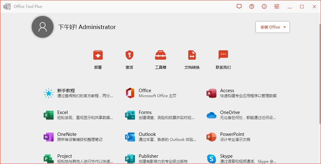 Office Tool Plus v10.28.29.0 Office安装激活一条龙_www.jishuyy.com