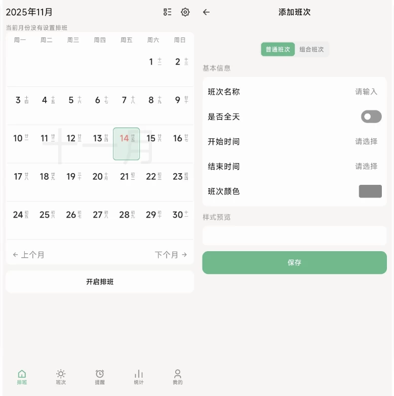 极简排班 v1.7_www.jishuyy.com