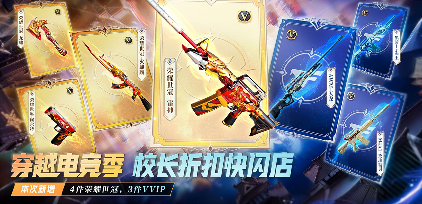 CF校长折扣快闪店 抽荣耀世冠-雷神等81件武器_www.jishuyy.com